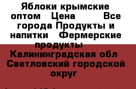 Яблоки крымские оптом › Цена ­ 28 - Все города Продукты и напитки » Фермерские продукты   . Калининградская обл.,Светловский городской округ 